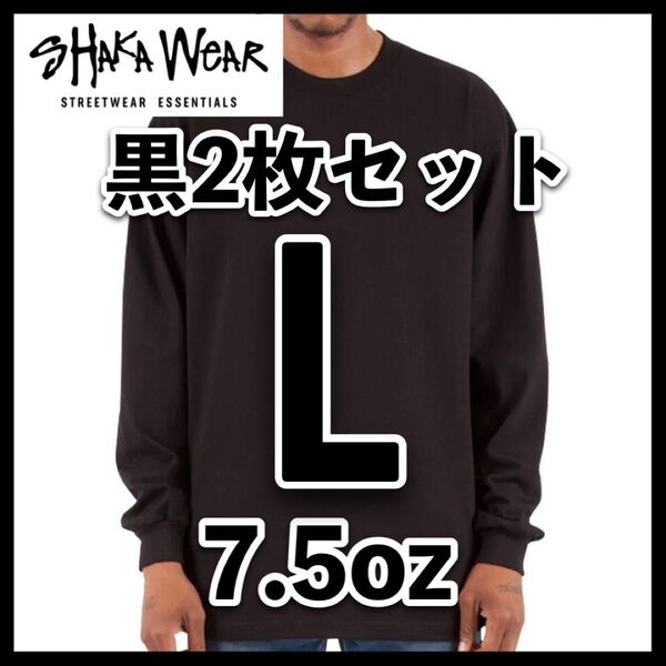 新品シャカウェア 7.5oz ヘビーウエイト 無地長袖Tシャツ 黒2枚セット L