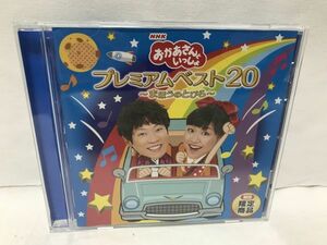 D537 希少 CD 販路限定商品 NHK おかあさんといっしょ プレミアムベスト20 ～まほうのとびら～ DISC倶楽部 横山だいすけ 三谷たくみ