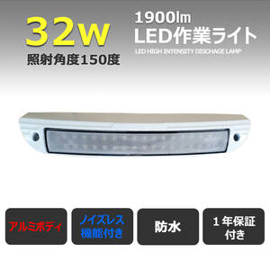 12x32-32W 白 アルミボデイー 【2個セット】32w デッキライト 防水 路肩灯 補助灯 タイヤ灯 LED作業灯 12v24v 荷台照明 ルームランプ