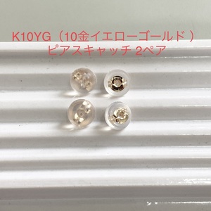 K10YG silicon earrings catch 2 pair 4 piece entering 10 gold yellow gold domestic production 