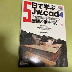 ◎5日で学ぶJw_cad4 (エクスナレッジムック Jw_CADシリーズ NO. 6)