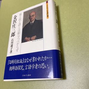 ◎金沢庄三郎: 地と民と語とは相分つべからず (ミネルヴァ日本評伝選)