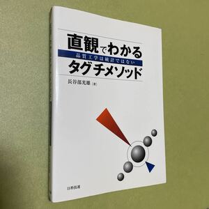 ◎直観でわかるタグチメソッド　品質工学は統計ではない