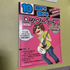 ◎10日間でひけるロック・ベース 改訂版 (シンコー・ミュージックMOOK)