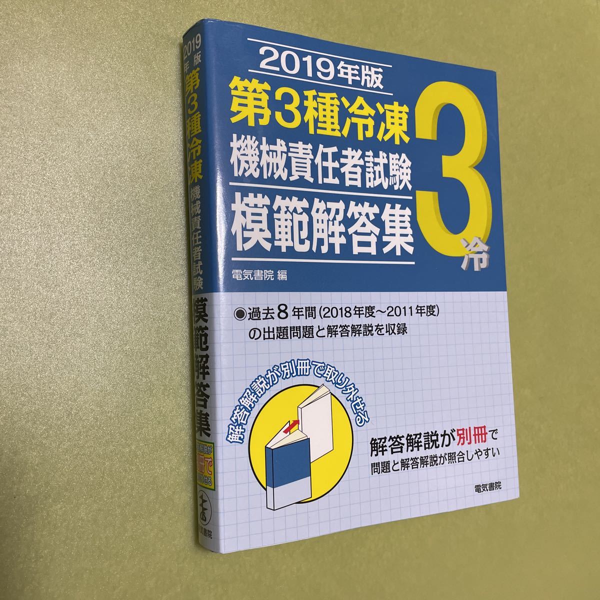 第三種冷凍機械責任者講座・第二種テキスト・二級ボーラーテキスト