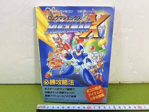 送料520円！　レトロ　ROCKMANX　ロックマンX　必勝攻略法　完全攻略シリーズ41　攻略本　スーパーファミコン　長期保管品　現状品　