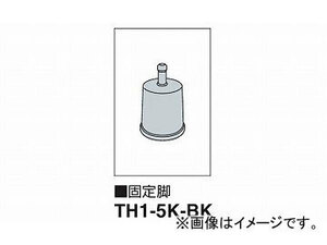 ナイキ/NAIKI 固定脚 ブラック TH1-5K-BK