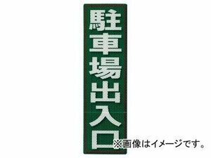 アルミス 反射ステッカー 駐車場出入口 サイズ：120×400mm 120X400 675 (62-3891-21)