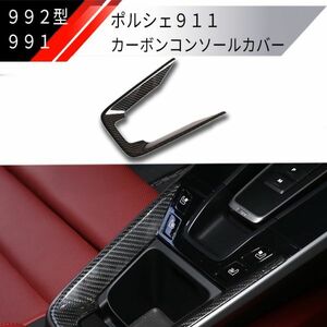 【新品】ポルシェ 911 992型 カーボン製 コンソールカバー ダッシュボード インパネ カレラ カレラS カレラ4S porche