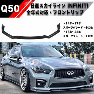 【新品】Q50 インフィニティ スカイライン フロントリップ スポイラー 色選択可 バンパー エアロ バンパー