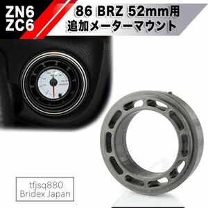 【新品】トヨタ 86 スバル BRZ 52mm 用 追加メーター マウント ZN6 ZC6 52φ ブースト STI GT86 Gz Defi SUBARU PIVOT オートゲージ