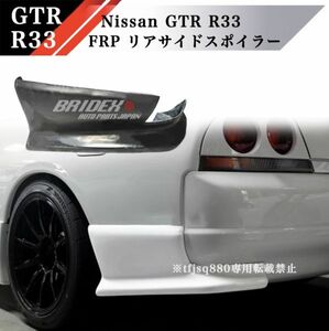 【新品】BCNR33 FRP リアコーナーカバー 検 HR33 ER33 ECR33 ENR33 エアロ リップスポイラー バンパー GTR33