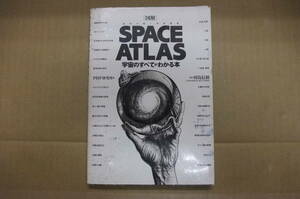 Bｂ2029-a　本　図解 SPEACE ATLAS 宇宙のすべてがわかる本　P