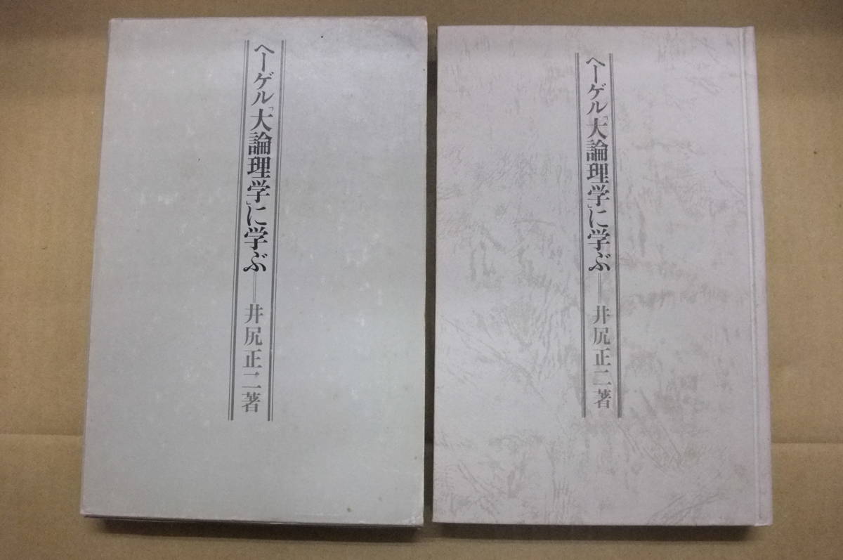 2023年最新】Yahoo!オークション -大論理学(本、雑誌)の中古品・新品