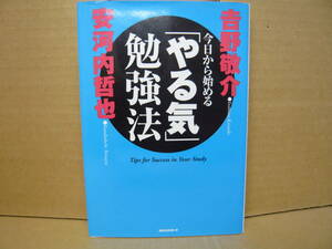 Bｂ2039-a　本　今日から始める「やる気」勉強法　安河内哲也 吉野敬介　KKロングセラーズ