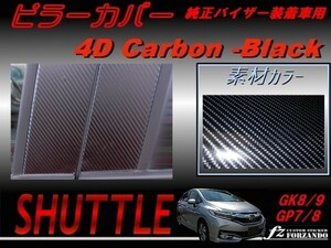 シャトル SHUTTLE　ピラーカバー　純正バイザー用 ４Dカーボン調 車種別カット済みステッカー専門店　ｆｚ　GK8 GK9 GP7 GP8 　