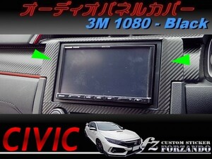 シビック　タイプＲ　オーディオパネルカバー　３Ｍ1080カーボン調　ブラック　車種別カット済みステッカー専門店ｆｚ　ＦＫ８　ＦＫ７