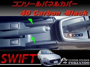 スイフト 新型 コンソールパネルカバー ４Dカーボン調 ブラック　車種別カット済みステッカー専門店　ｆｚ ZC33 ZC55 ZC43 ZC83 ZC13