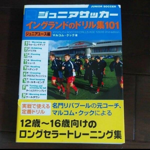 ジュニアサッカーイングランドのドリル集101 ジュニアユース編