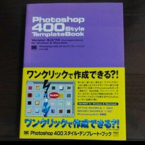 Photoshop 400スタイルテンプレートブック　デザイン　DTP