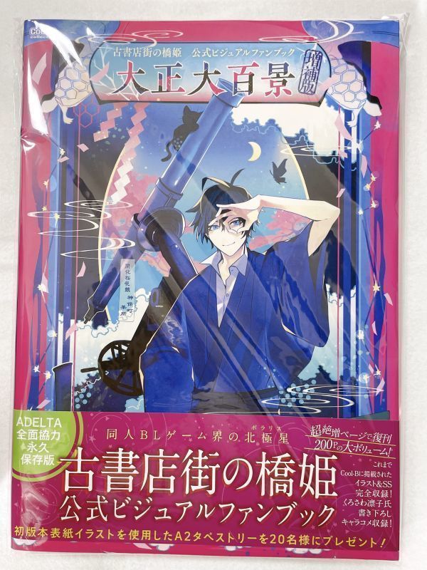 古書店街の橋姫 大正大百景 アニメイト cool-b ステラワース特典 | www