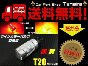 T20 ツインカラー LED バルブ のみ 1球 赤 黄 アンバー 交換用 ウィンカー ポジション ウィポジ 予備 球切れ 修理 メール便送料無料/2