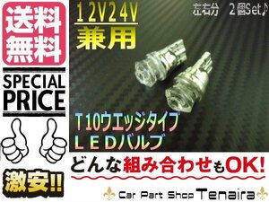 LED Ｔ10 ウエッジ バルブ ショート ダイヤカット LED 2個 白12V/24V ナンバー灯 　メール便送料無料/5