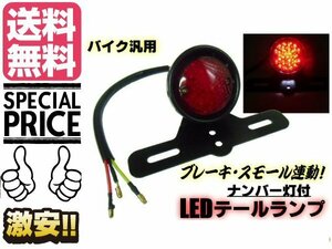 バイク用 汎用 LEDテールランプ スモール⇔ブレーキ 連動 白色ナンバー灯＆ステー付き アメリカン ビンテージ カスタム 送料無料/1