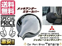 三菱 ふそう ブルーテック NEW キャンター ジェネレーション メッキ アンダーミラー 鏡面 カバー 丸カバー トラック_画像1