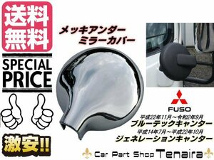 三菱 ふそう ブルーテック NEW キャンター ジェネレーション メッキ アンダーミラー 鏡面 カバー 丸カバー トラック