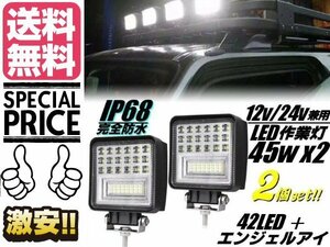 12v 24v 2個セット 広角 防水 45w 白色 LED エンジェルアイ ワークライト 作業灯 投光器 フォグランプ 船舶 レッカー トラック 送料無料/3