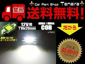 12v T10×28ｍｍ COB LED ルームランプ 室内灯 白色 ホワイト メール便送料無料/4