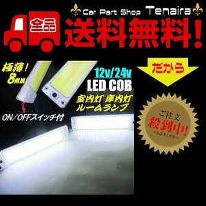 12V 24V 極薄 LED ライト 増設 照明 面発光 COB 2個 セット スイッチ付 普通車 大型車 トラック バス 漁船 室内灯 メール便送料無料/4