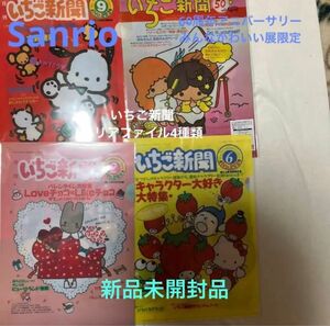 Sanrio 60周年展限定　いちご新聞クリアファイル　4種類　新品未使用品