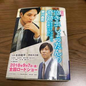 中古 泣き虫しょったんの奇跡　サラリーマンから将棋のプロへ （講談社文庫　せ１６－１） （完全版） 瀬川晶司／〔著〕