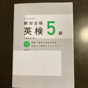 絶対合格英検５級 （絶対合格） 大鐘雅勝／著