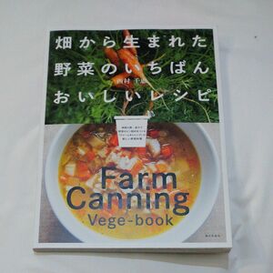 畑から生まれた野菜のいちばんおいしいレシピ　Ｆａｒｍ　Ｃａｎｎｉｎｇ　Ｖｅｇｅ‐ｂｏｏｋ 西村千恵／著