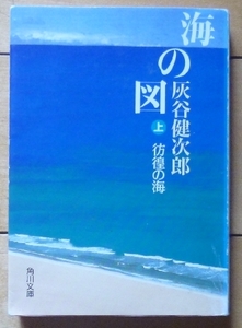 即決! 文庫本★海の図（上) 彷徨の海 / 灰谷健次郎★