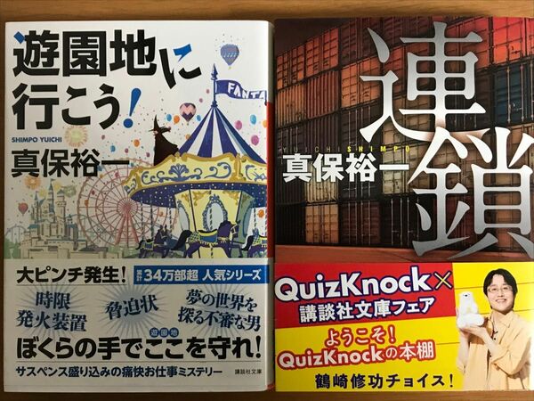 【美品・帯付き】真保裕一「連鎖〈新装版〉」「遊園地に行こう！」 真保裕一　講談社文庫本2冊セット