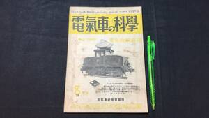 【電気車の科学5】『1949年8月号 第2巻第8号』●全49P●昭和24年●検)国鉄/JR/私鉄/市電/蒸気機関車/SL/新幹線/車輛形式図