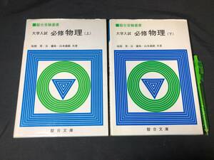 『駿台受験叢書 大学入試 必修 物理問題演習 上下巻セット』●谷藤祐/山本義隆●検)大学受験/問題集/参考書/東大/京大/早慶/テキスト