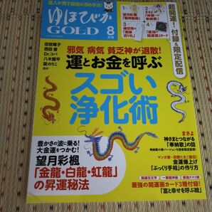 ゆほびかＧＯＬＤ ２０２１年８月号 （マキノ出版）