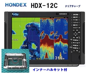 在庫あり HDX-12C 1KW インナーハル付 振動子 TD340 クリアチャープ魚探搭載 12.1型 GPS魚探 HONDEX ホンデックス 