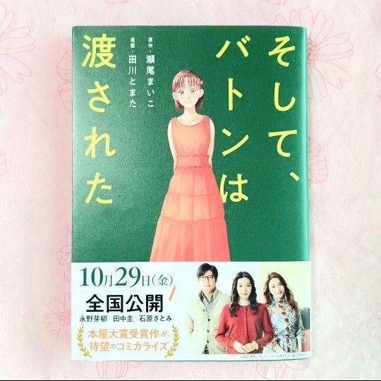 ☆感動の大ベストセラー小説のコミカライズ!☆漫画『そして、バトンは渡された』☆