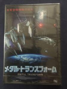 【未開封】セル　DVD『メタル・トランスフォーム』墜落した人工衛星が運んできた恐るべき侵略者　カヴァン・スミス　ニコール・デ・ボア