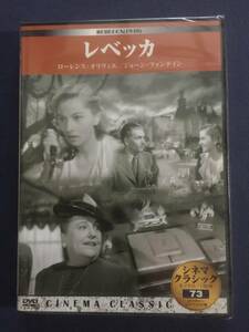 【未開封】セル　DVD『レベッカ』アカデミー賞受賞　アルフレッド・ヒッチコック　ローレンス・オリヴィエ　ジョーン・フォンテイン