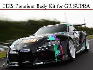 HKS プレミアムボディキット 6点セット(FH/FF/SS/RF/DT/RC) GRスープラ SZ/SZ-R DB22/DB82 53004-AT011