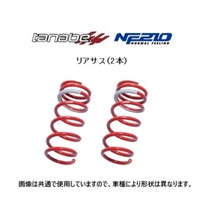 タナベ NF210 ダウンサス (リア左右) タント カスタム LA650S 後期 R4/10～　LA650SNR