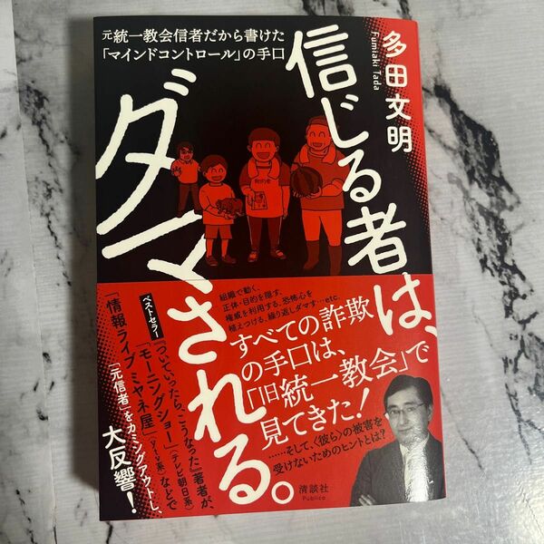 信じる者は、ダマされる。　元統一教会信者だから書けた「マインドコントロール」の手口 多田文明／著