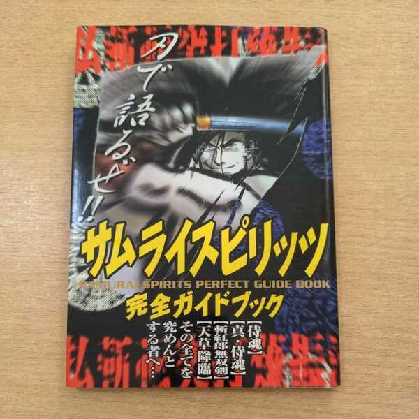 【PS資料集】サムライスピリッツ　完全ガイドブック